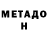 Метадон кристалл Viktor CaRnagE